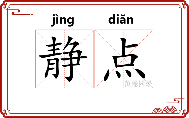 静点 静点