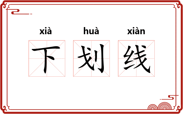 下划线 下划线
