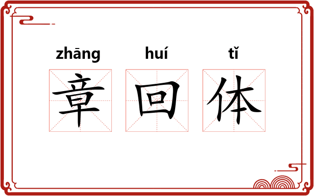 章回体