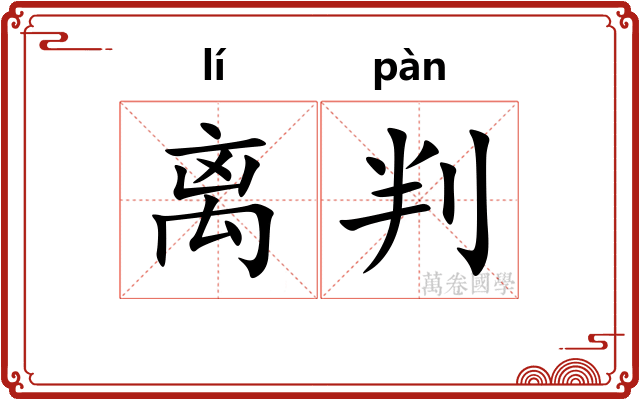 离判