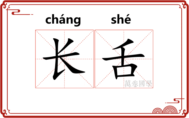 长舌 长舌