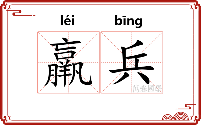 羸兵