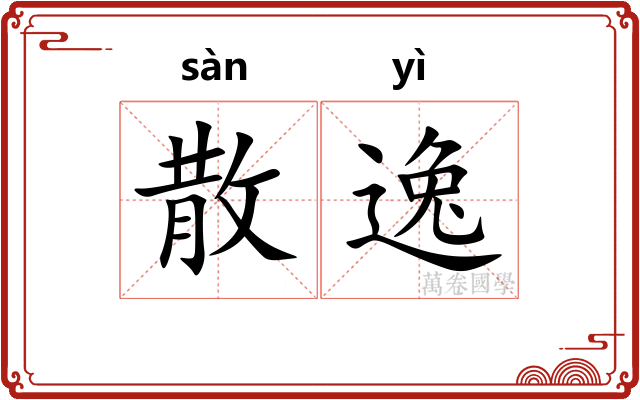 散逸