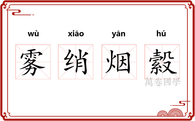 雾绡烟縠 雾绡烟縠