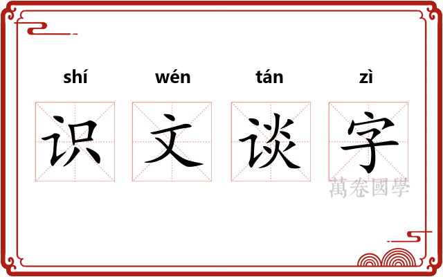 识文谈字