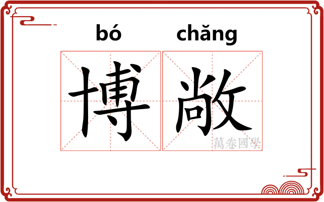 博敞