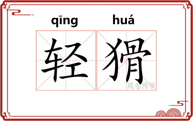 轻猾