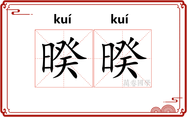 暌暌