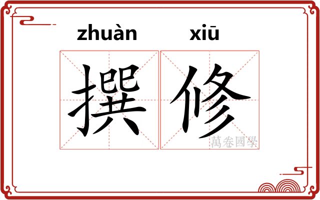 撰修 撰修