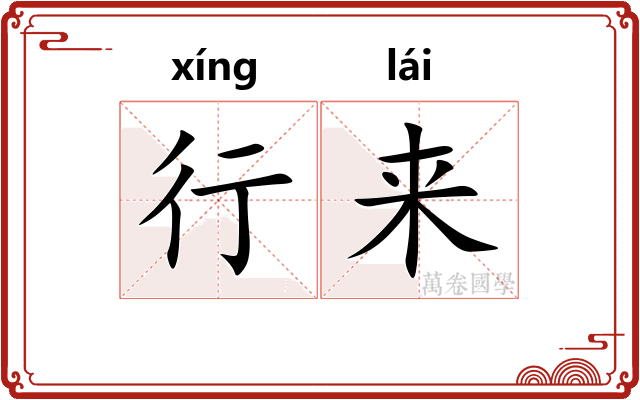 行来