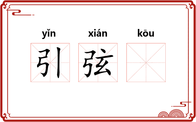 引弦𫸩
