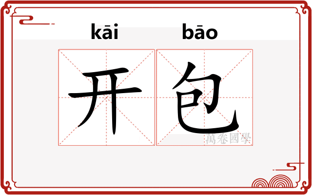 开包 开包