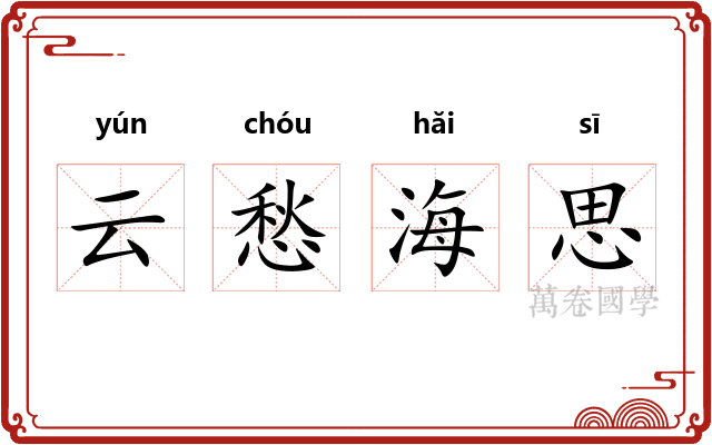 云愁海思