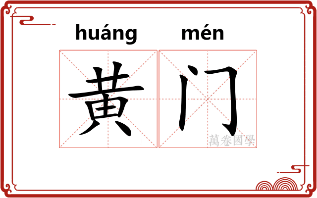 黄门