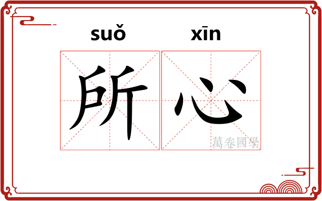所心