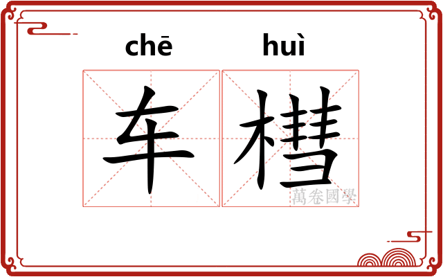 车槥