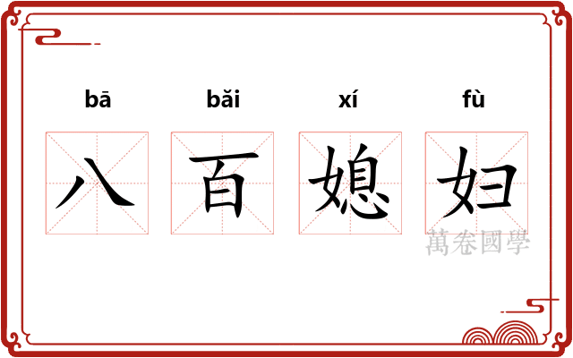 八百媳妇