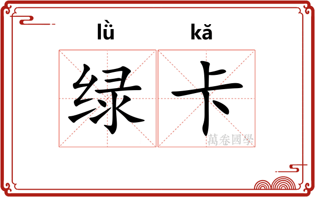 绿卡