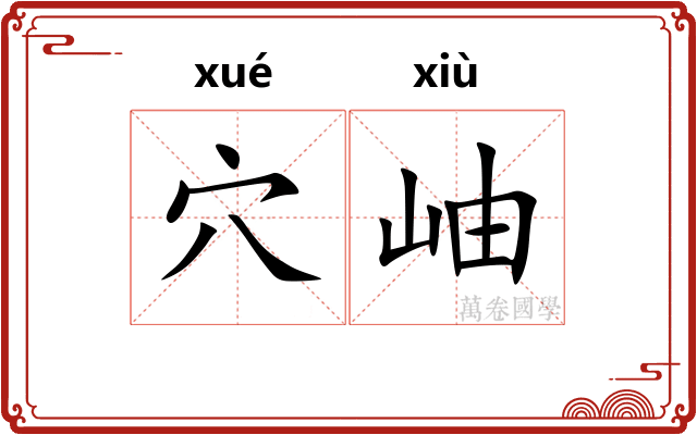 穴岫