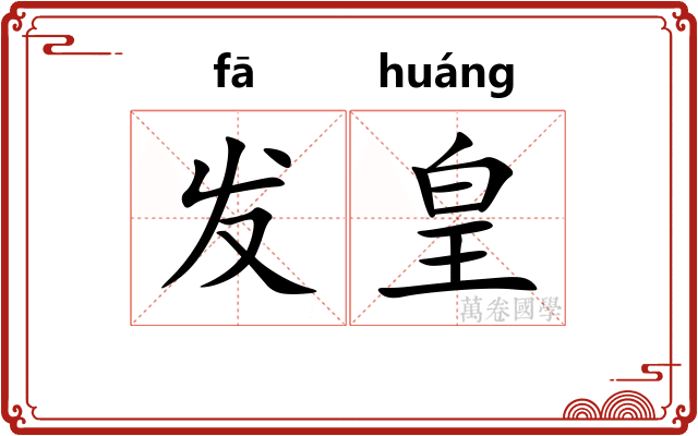发皇
