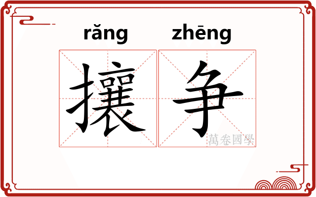 攘争