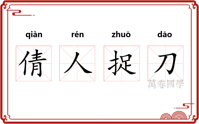 倩人捉刀