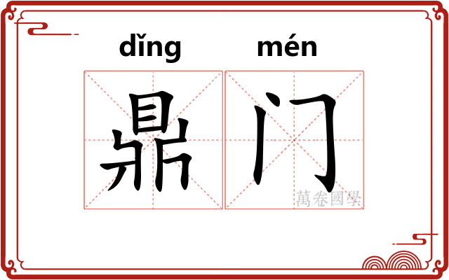 鼎门
