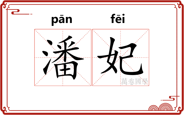 潘妃