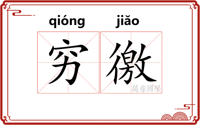穷徼