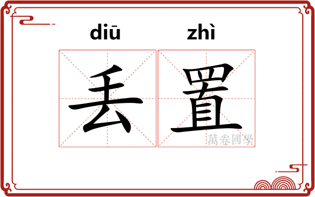 丢置