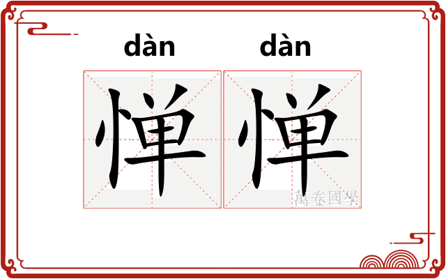 惮惮