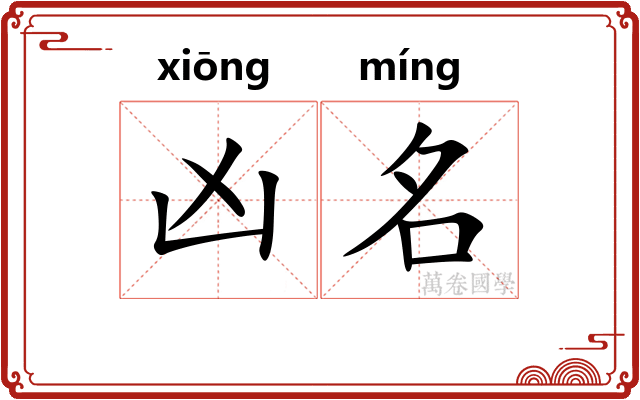 凶名