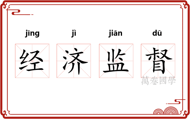 经济监督