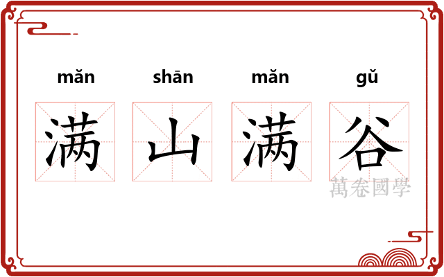 满山满谷