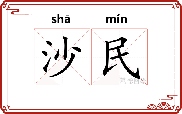 沙民