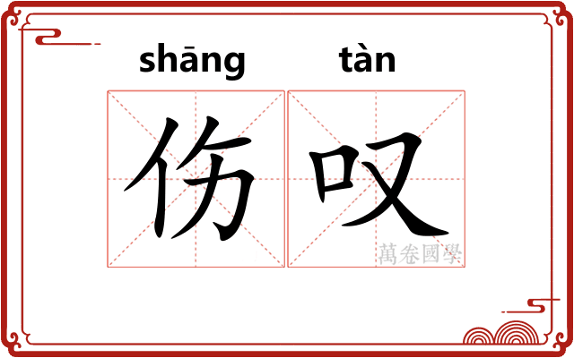 伤叹