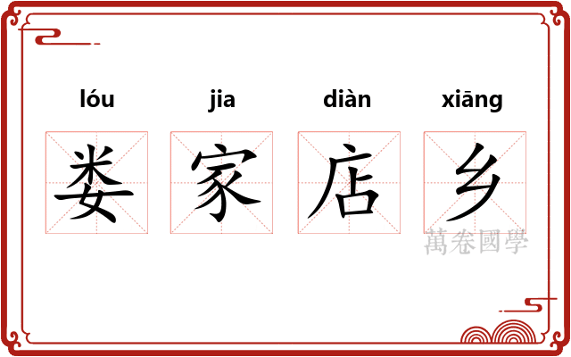 娄家店乡