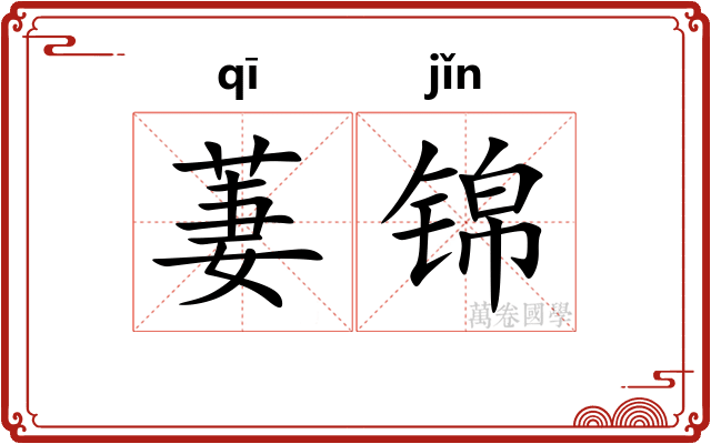 萋锦
