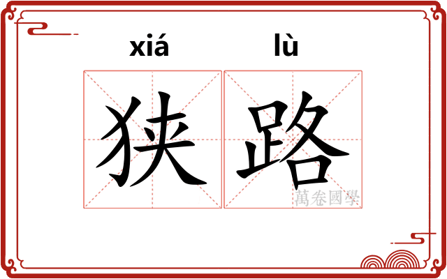 狭路