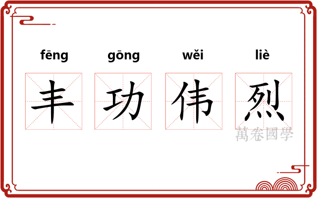 丰功伟烈