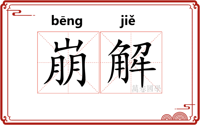 崩解