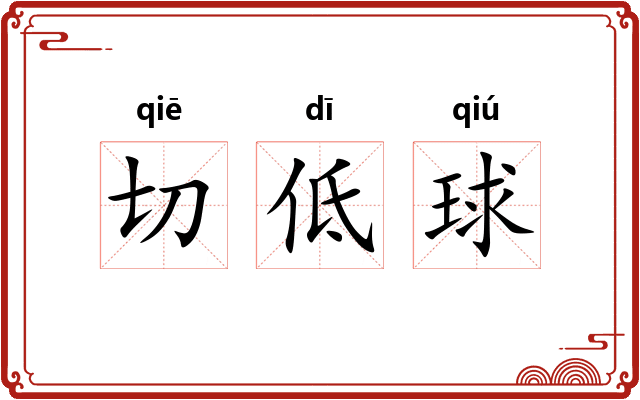 切低球