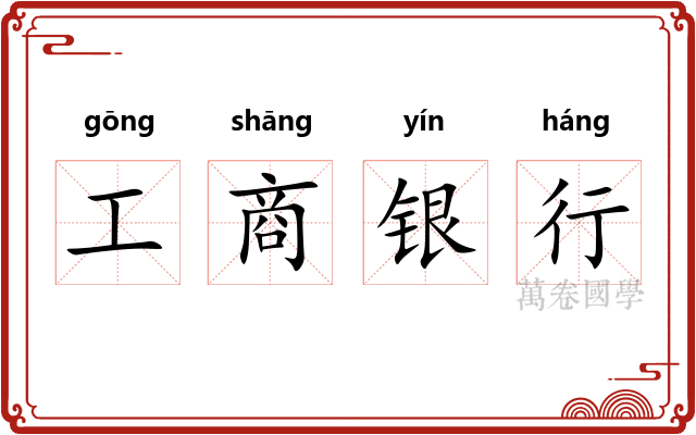 工商银行