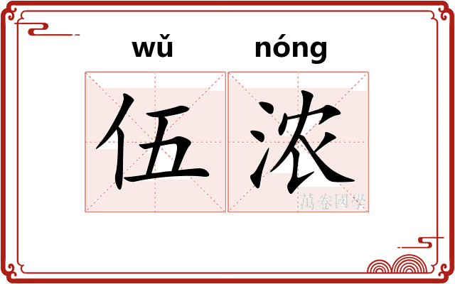 伍浓