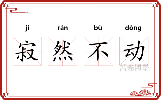 寂然不动 寂然不动
