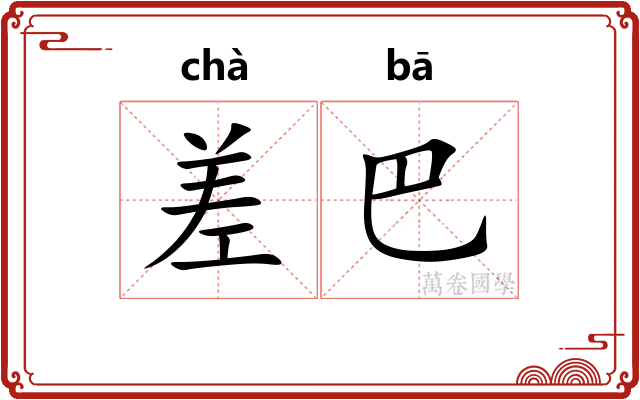 差巴