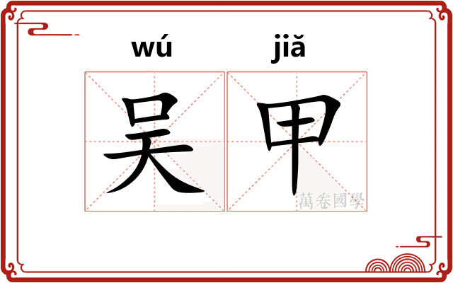 吴甲