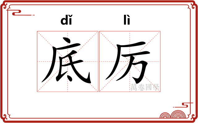 底厉
