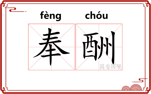 奉酬 奉酬
