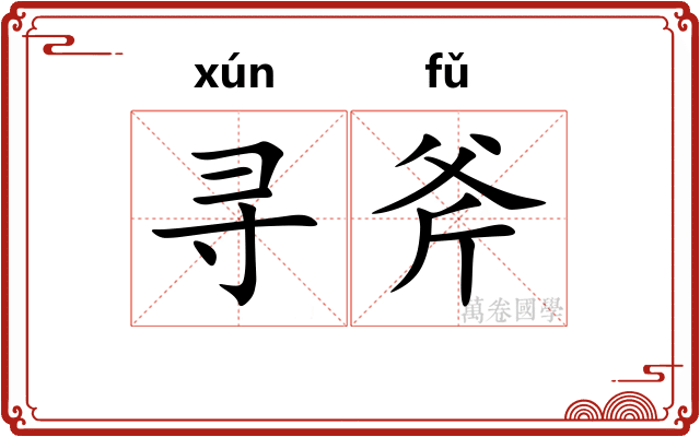 寻斧